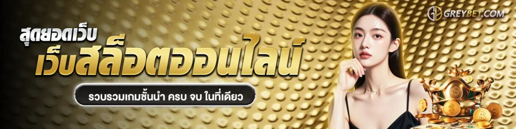 เว็บgreybet