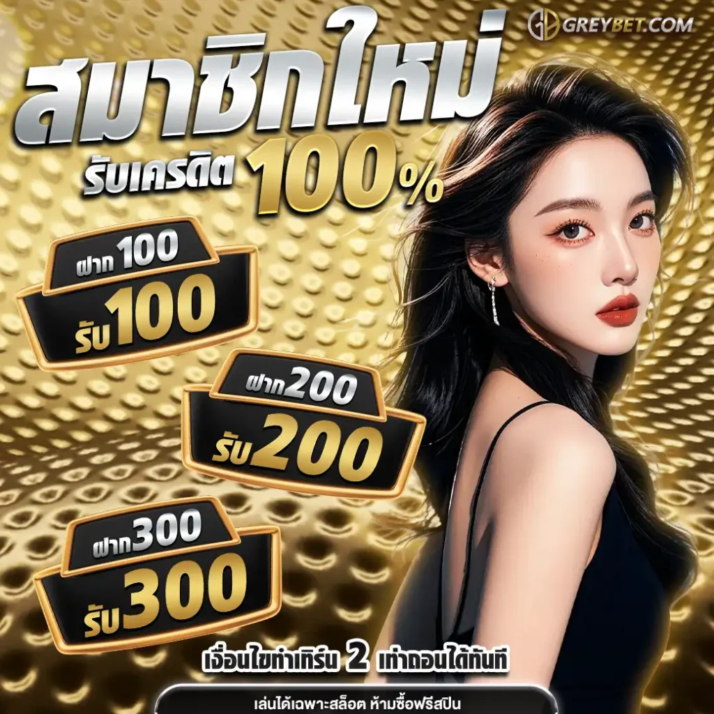 โปรสมัคร-greybet