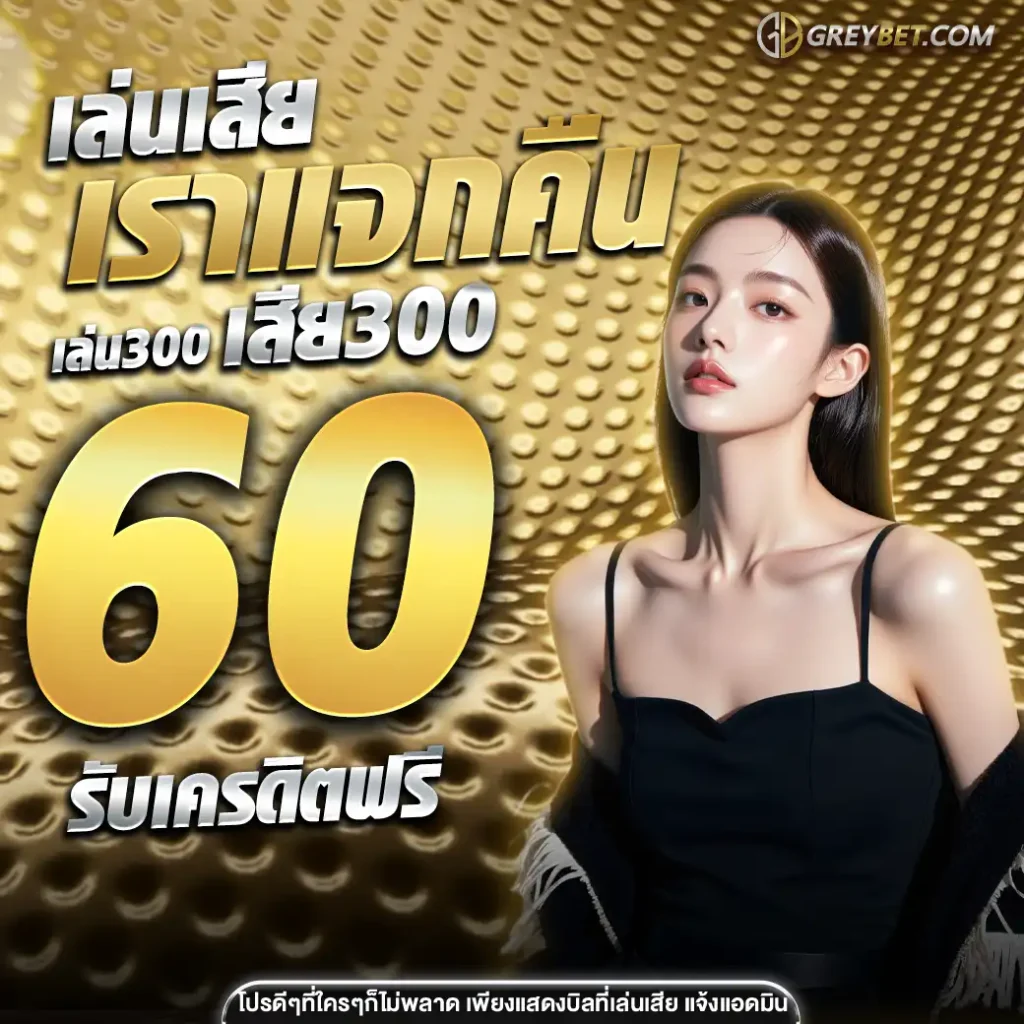 greybet-คืนยอดเสีย