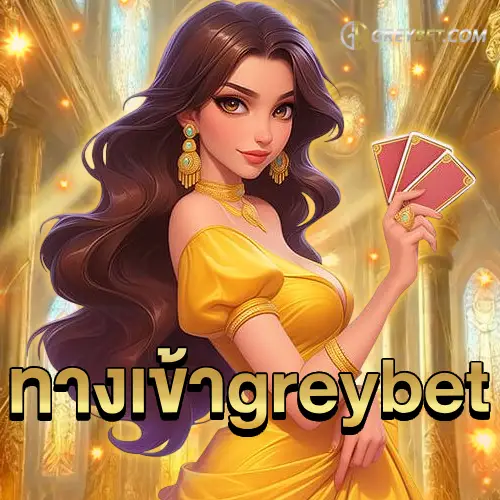 ทางเข้า greybet