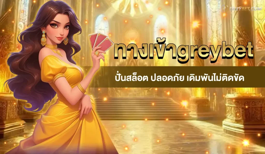 ทางเข้าgreybet
