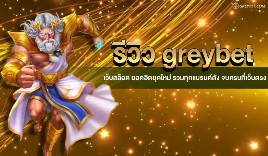 รีวิว greybet