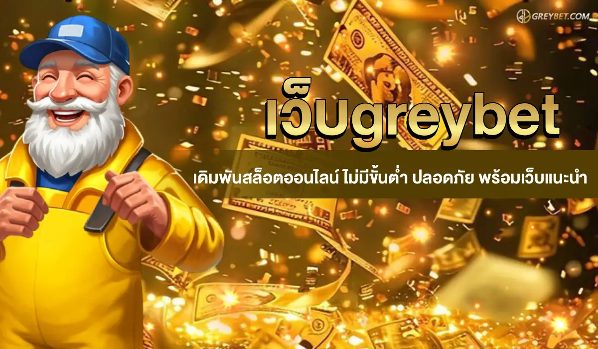 เว็บgreybet